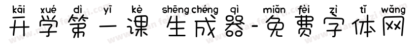 开学第一课 生成器字体转换